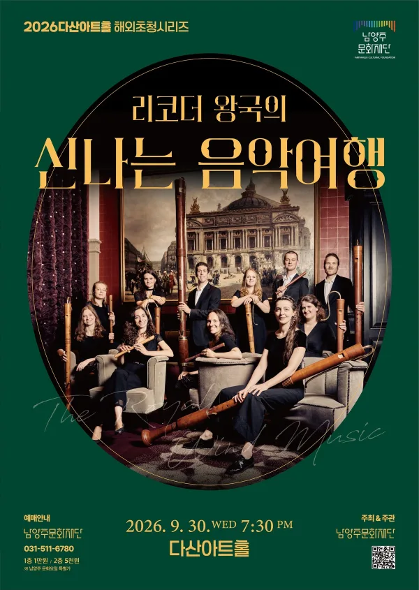 리코더 왕국의 신나는 음악 여행 [남양주] 공식 포스터
