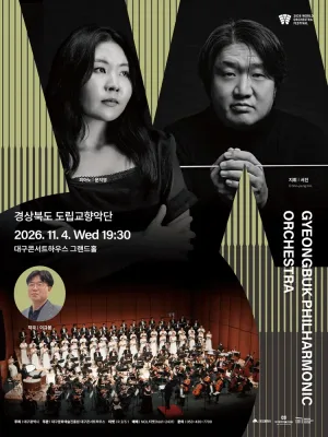 월드오케스트라페스티벌, 경상북도 도립교향악단 [대구] 공식 포스터