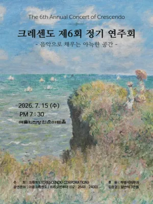 제6회 크레센도 정기 연주회, 음악으로 채우는 아늑한 공간 공식 포스터