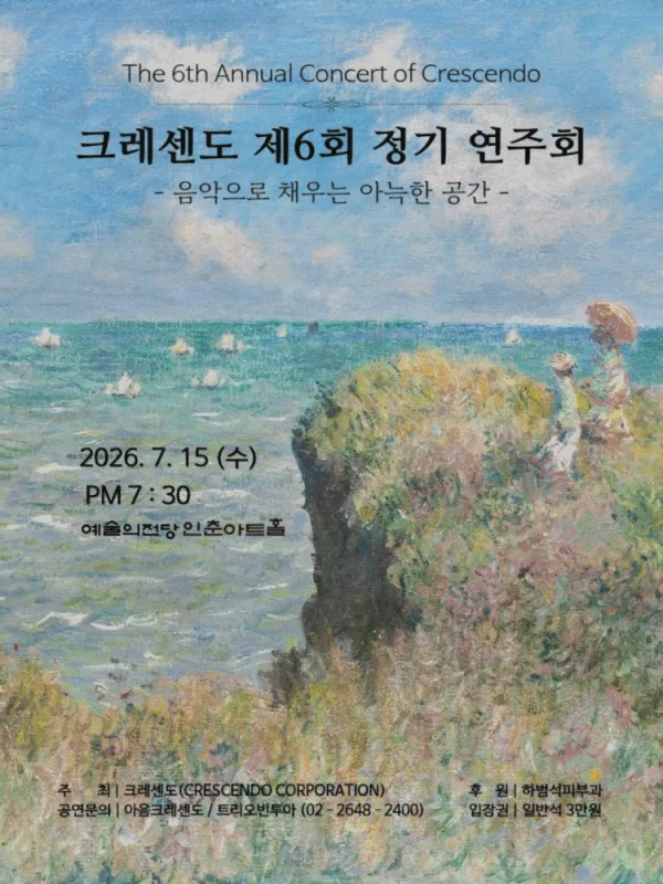 제6회 크레센도 정기 연주회, 음악으로 채우는 아늑한 공간 포스터