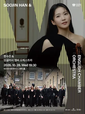 월드오케스트라페스티벌, 한수진 & 잉글리시 챔버 오케스트라 [대구] 공식 포스터