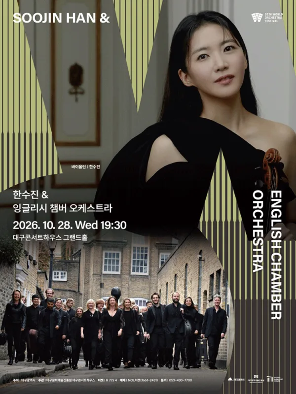 월드오케스트라페스티벌, 한수진 & 잉글리시 챔버 오케스트라 [대구] 공식 포스터