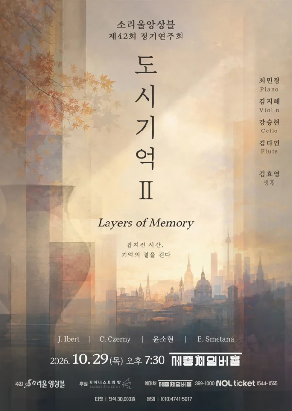 제42회 소리울 앙상블 정기 연주회 공식 포스터