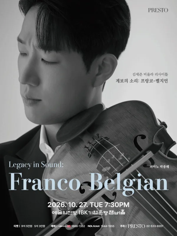 김세준 비올라 리사이틀: 계보의 소리: 프랑코-벨지언 (Legacy in Sound: Franco-Belgian) 공식 포스터