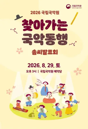 찾아가는 국악동행 솜씨발표회 공식 포스터