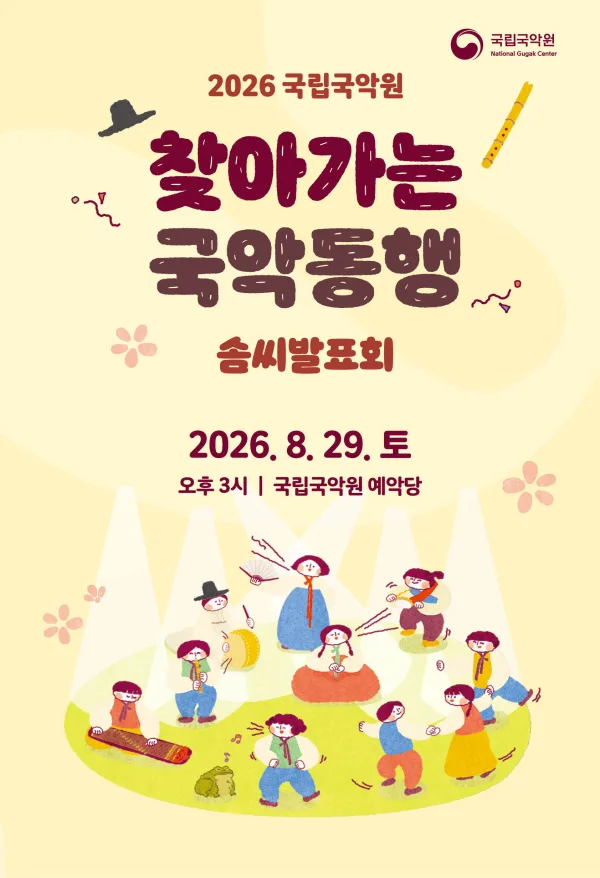 찾아가는 국악동행 솜씨발표회 공식 포스터