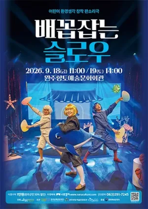 배꼽잡는 슬로우 [완주] 공식 포스터