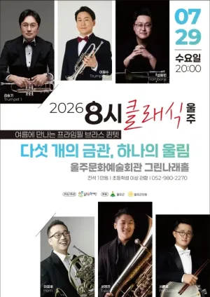 8시 클래식 울주, 여름에 만나는 프라임필 브라스 퀸텟: 다섯 개의 금관, 하나의 울림 공식 포스터