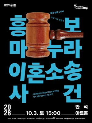 흥보 마누라 이혼소송 사건 [화성] 공식 포스터