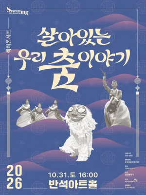 문화의 날 렉처콘서트5, 살아있는 우리 춤 이야기 [화성] 공식 포스터