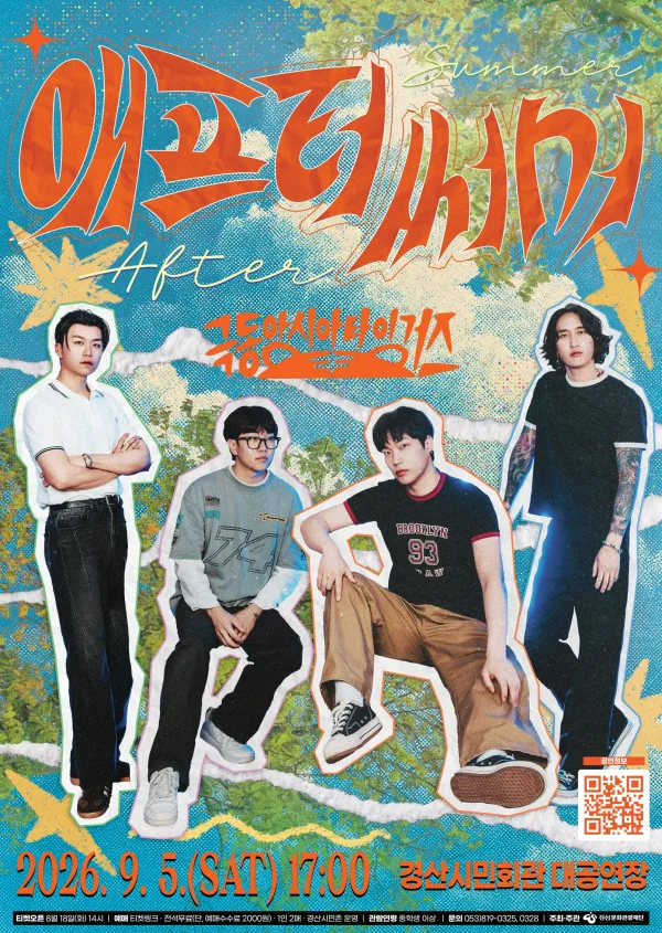 극동 아시아 타이거즈, 애프터 써머: After Summer 공식 포스터