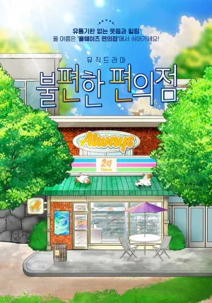불편한 편의점 [울산] 공식 포스터