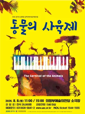 청소년을 위한 생상, 동물의 사육제 [의정부] 공식 포스터