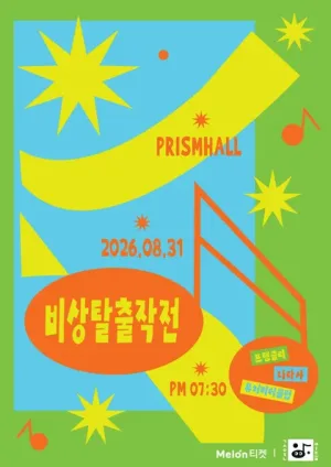 비상 탈출 작전: 비상구를 찾아라! 공식 포스터