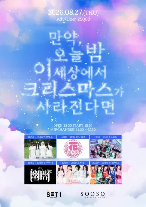 만약, 오늘 밤 이 세상에서 크리스마스가 사라진다면 공식 포스터