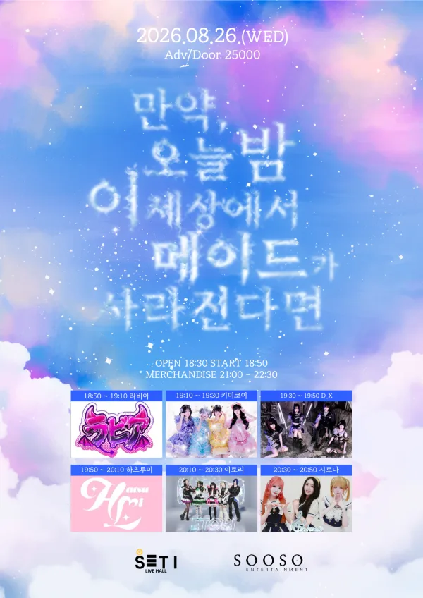 만약, 오늘 밤 이 세상에서 메이드가 사라진다면 공식 포스터