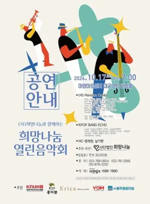 (사) 희망나눔과 함께하는 희망나눔 열린음악회 [대구] 공식 포스터