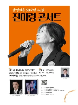 진미령 콘서트: 난생처음 50주년 되던 날 공식 포스터