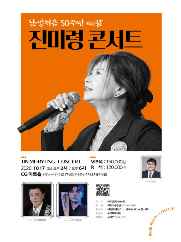 진미령 콘서트: 난생처음 50주년 되던 날 공식 포스터