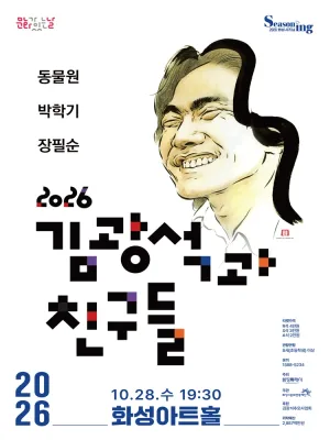 김광석과 친구들 [화성] 공식 포스터