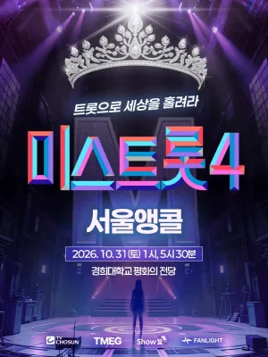 미스트롯4 전국투어 콘서트: 트롯으로 세상을 홀려라 [서울 (앵콜) ] 공식 포스터