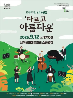 월드뮤직그룹 디에보: 다르고 아름다운 [삼척] 공식 포스터