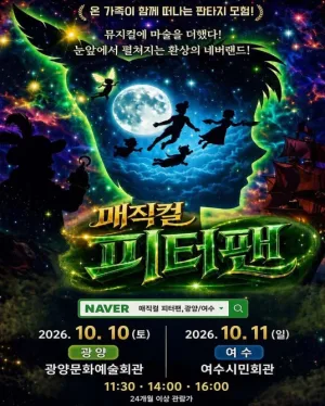매직컬 피터팬 [여수] 공식 포스터