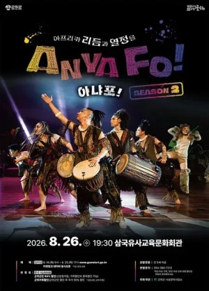 아프리카 리듬과 열정을 AnyaFo! 아냐포! 시즌2 [군위] 공식 포스터