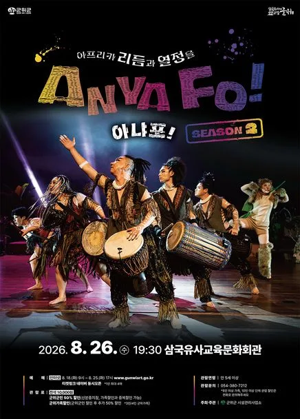 아프리카 리듬과 열정을 AnyaFo! 아냐포! 시즌2 [군위] 공식 포스터