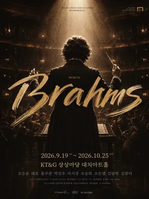 브람스 [서울] 공식 포스터