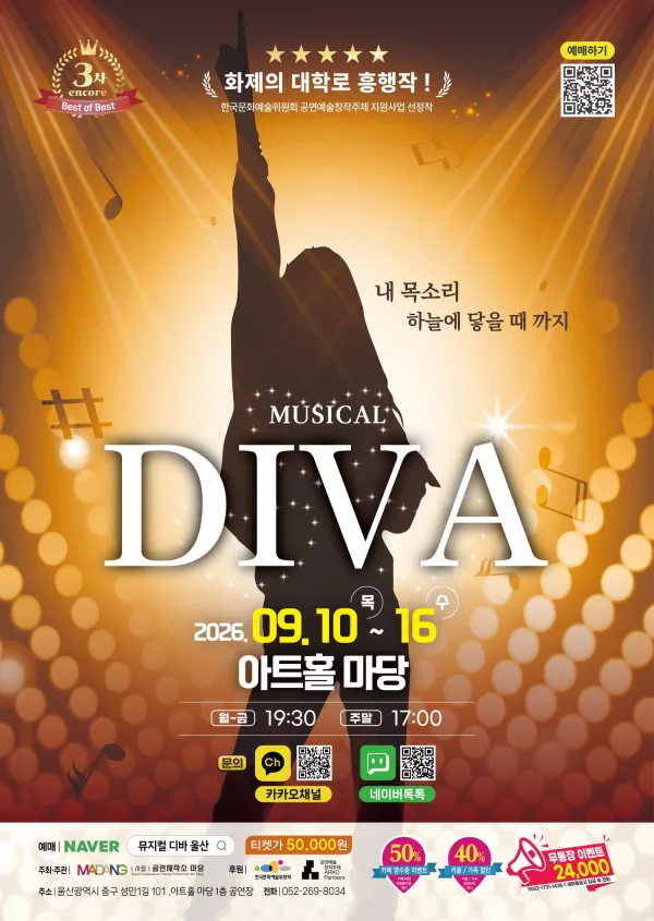 디바 (DIVA) [울산] 공식 포스터