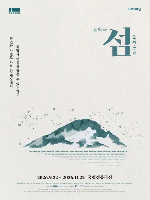 섬: 1933~2019 공식 포스터