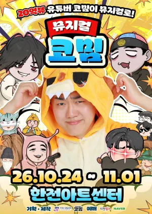 코밈 [서울 서초] 공식 포스터