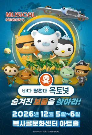 바다탐험대 옥토넛 시즌4: 숨겨진 보물을 찾아라! [부천] 공식 포스터