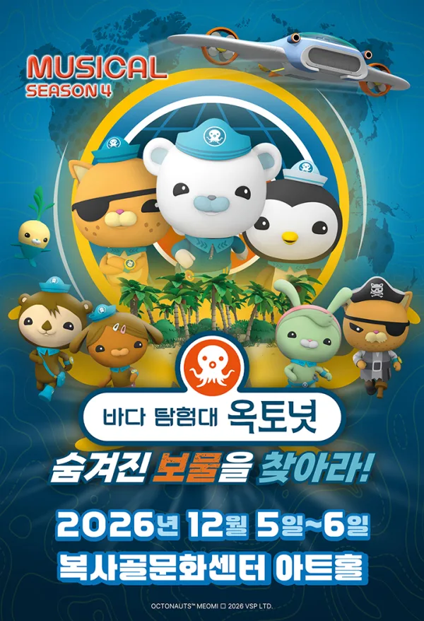 바다탐험대 옥토넛 시즌4: 숨겨진 보물을 찾아라! [부천] 공식 포스터