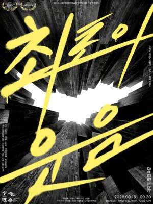 최초의 웃음 공식 포스터