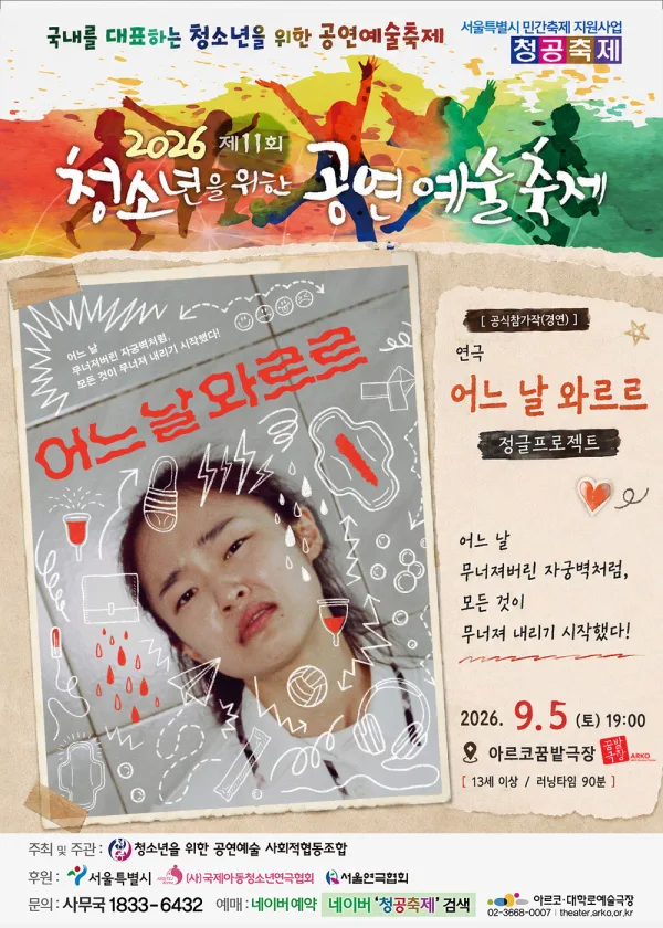 제11회 청소년을 위한 공연 예술 축제, 어느 날 와르르 공식 포스터