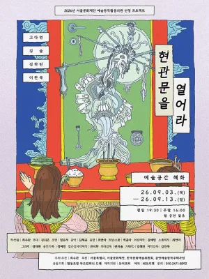 현관문을 열어라 [대학로] 공식 포스터