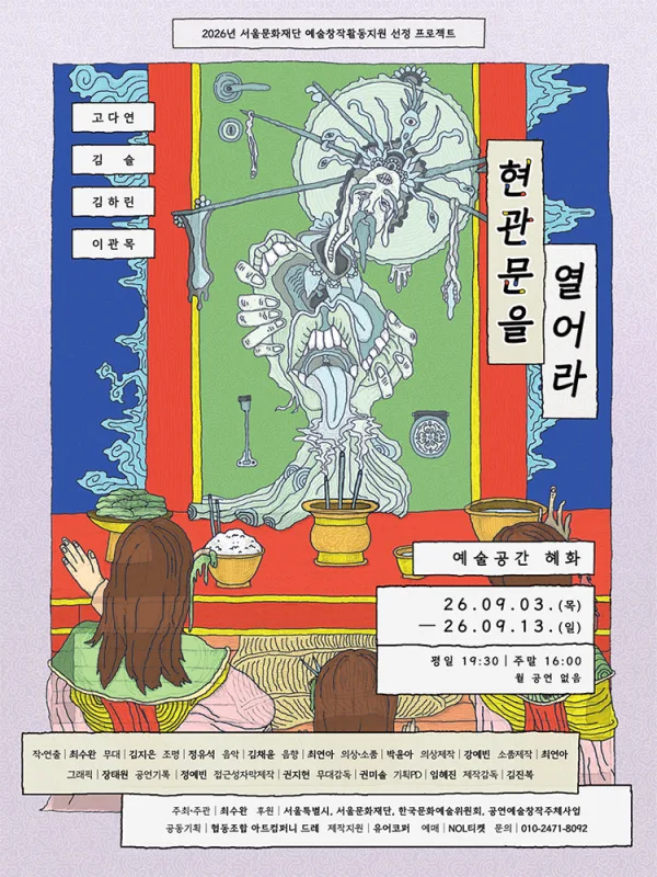 현관문을 열어라 [대학로] 공식 포스터