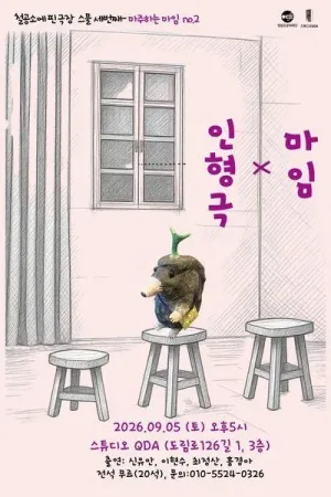 마주하는 마임.2 마임 X 인형극 공식 포스터