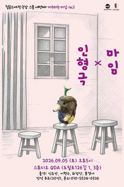 마주하는 마임.2 마임 X 인형극 공식 포스터