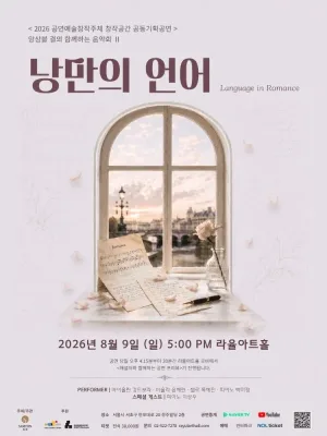 앙상블 결의 함께하는 음악회 Ⅱ: 낭만의 언어 공식 포스터