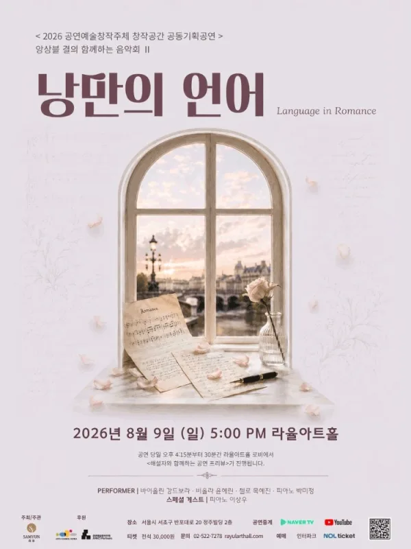 앙상블 결의 함께하는 음악회 Ⅱ: 낭만의 언어 포스터