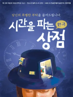 시간을 파는 상점 [고흥] 공식 포스터