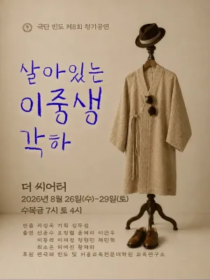 살아있는 이중생 각하 [대학로] 공식 포스터