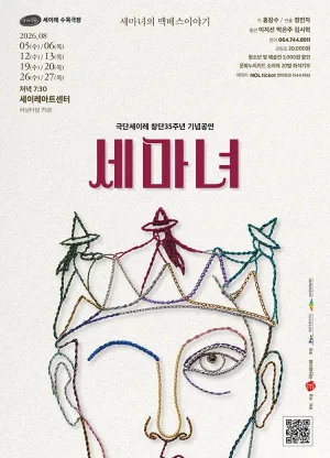 세마녀: 세마녀의 맥베스 이야기 [제주] 공식 포스터