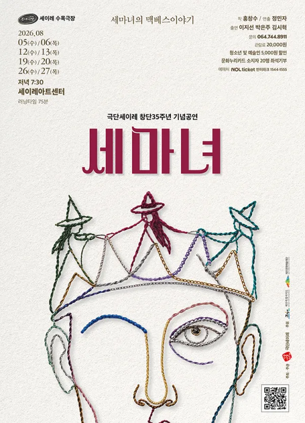 세마녀: 세마녀의 맥베스 이야기 [제주] 공식 포스터