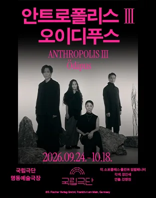 국립극단, 안트로폴리스 Ⅲ: 오이디푸스 공식 포스터