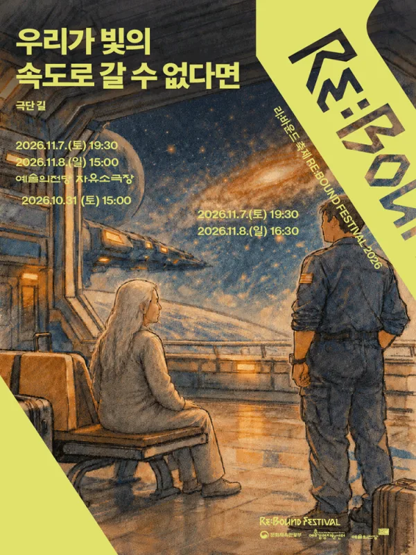 리: 바운드 축제, 우리가 빛의 속도로 갈 수 없다면 공식 포스터