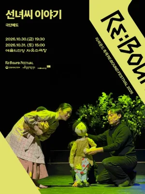 리: 바운드 축제, 선녀씨 이야기 공식 포스터